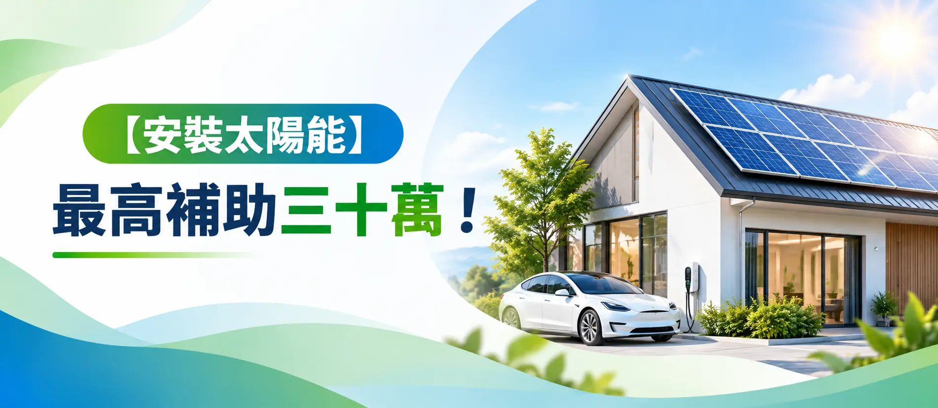 安裝太陽能最高補助30萬元！申請資格、補助條件與流程一次看