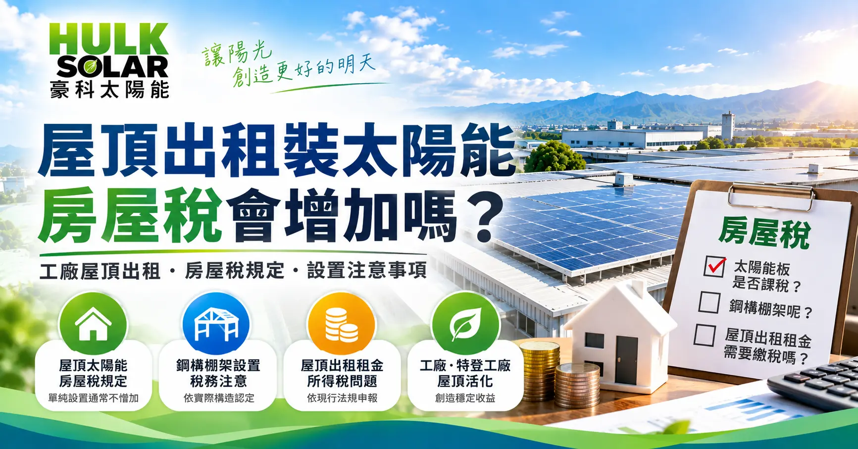 屋頂出租裝太陽能,房屋稅會增加嗎? 屋頂出租設置太陽能光電系統與房屋稅相關說明