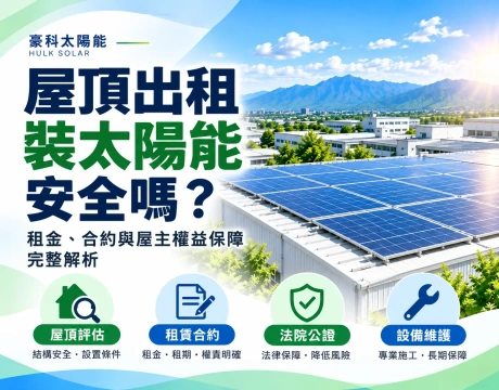 屋頂出租裝太陽能