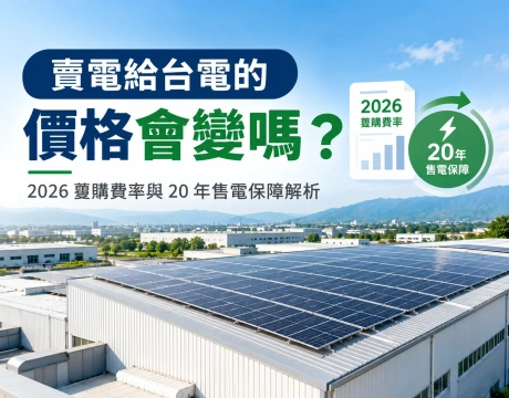 賣電給台電的價格會變嗎？2026躉購費率與20年售電保障