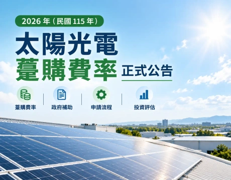太陽光電躉購費率｜豪科太陽能