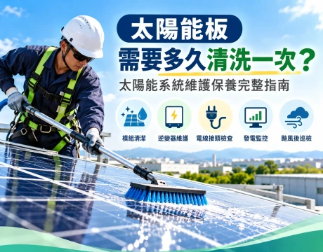 太陽能板多久清洗一次？太陽能系統維護保養完整指南
