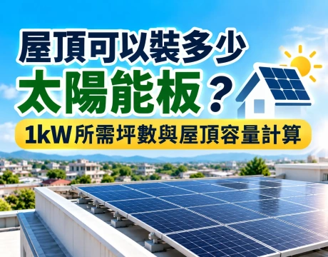 屋頂可以裝多少太陽能板？1kW所需坪數與屋頂容量計算
