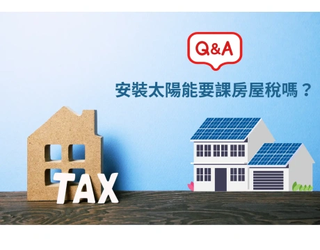 安裝太陽能要課房屋稅嗎