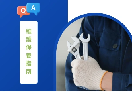 維護保養指南